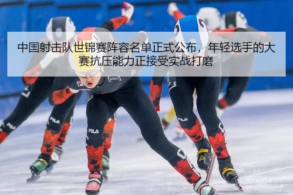 zhong-guo-she-ji-dui-shi-jin-sai-zhen-rong-ming-dan-zheng-shi-gong-bu-nian-qing-xuan-shou-de-da-sai-kang-ya-neng-li-2-463.jpg